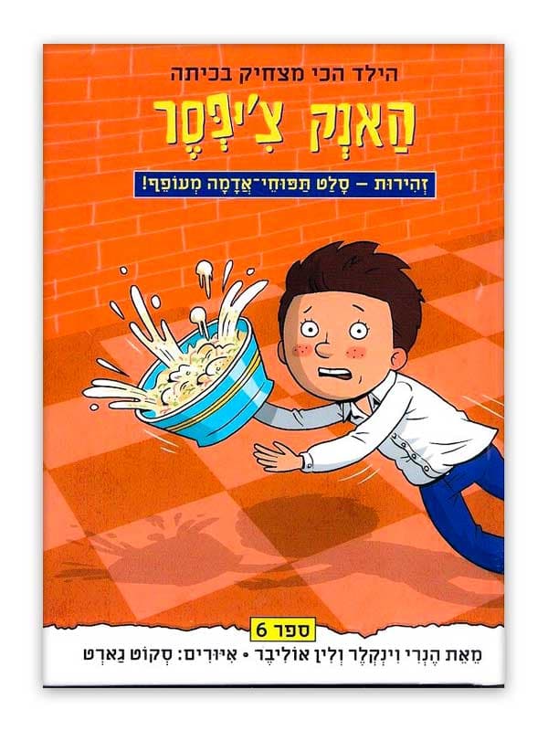 האנק צ'יפסר 6 - זהירות סלט תפוחי אדמה מעופף!