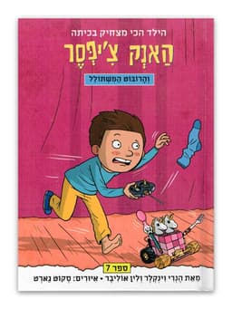 האנק צ'יפסר 7 - והרובוט המשתולל