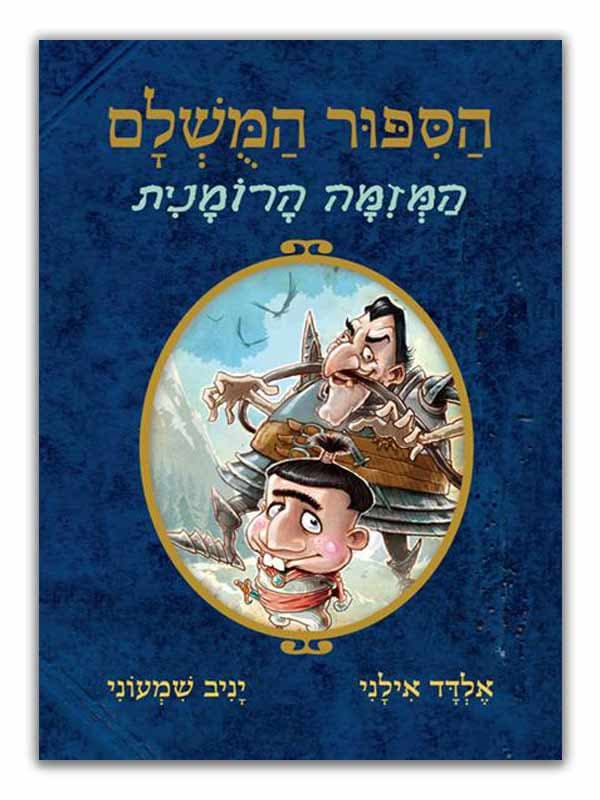 הסיפור המושלם 2 - המזימה הרומנית