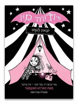 איזדורה מון 2 - יוצאת לנופש