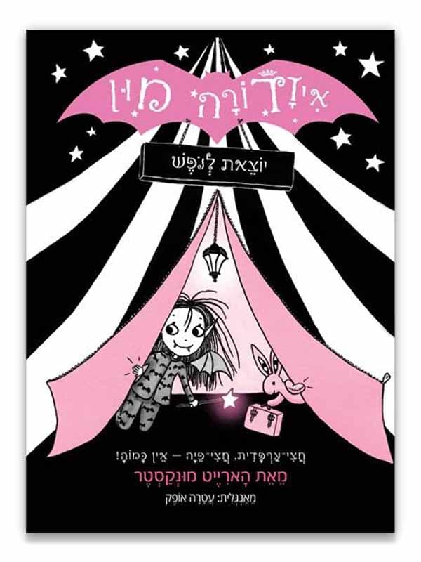 איזדורה מון 2 - יוצאת לנופש