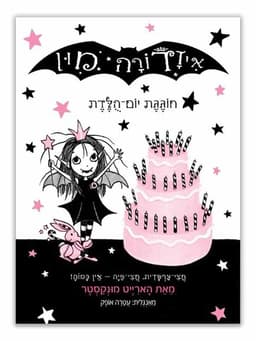 איזדורה מון 3 - חוגגת יום הולדת