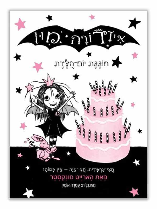 איזדורה מון 3 - חוגגת יום הולדת