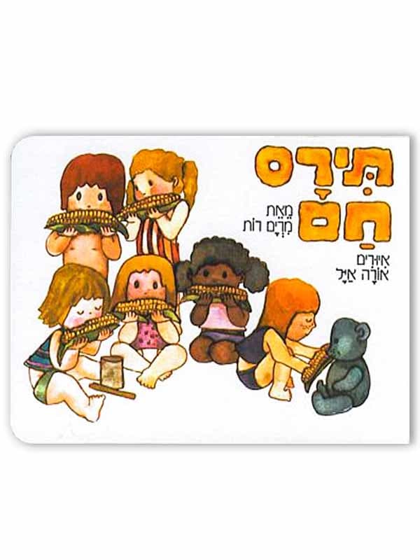 תירס חם
