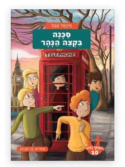 משחקי בילוש 10 - סכנה בקצה הנהר