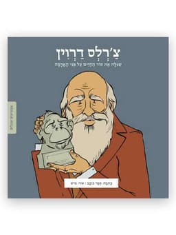 ממציאים ומגלים - צ'רלס דרווין