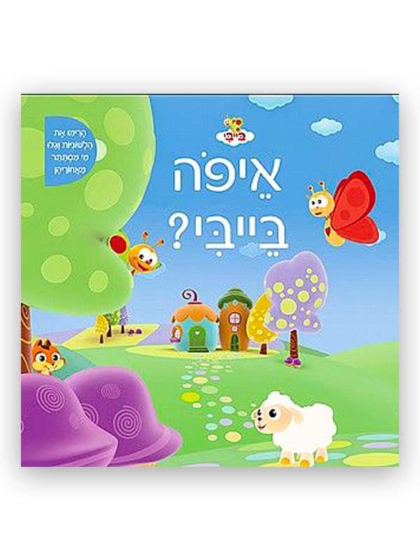 איפה בייבי?