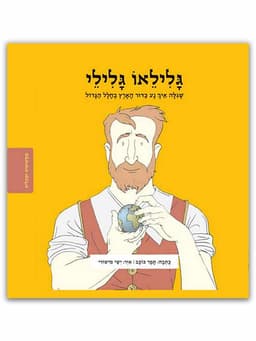 ממציאים ומגלים - גלילאו גלילי