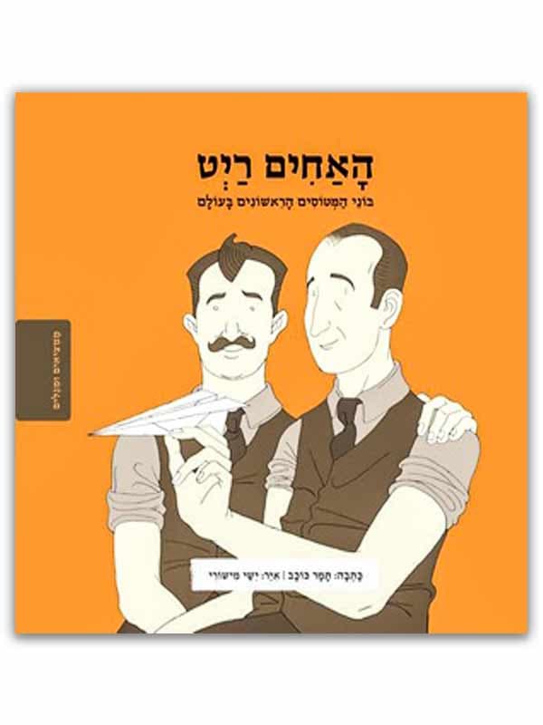 ממציאים ומגלים - האחים רייט