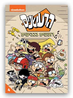 הרעשנים 4 - רועשים בכבישים