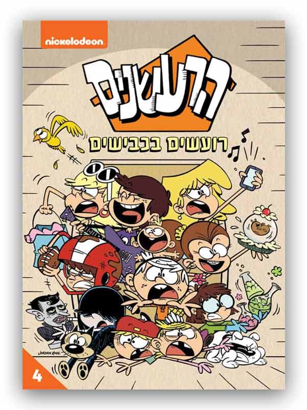 הרעשנים 4 - רועשים בכבישים