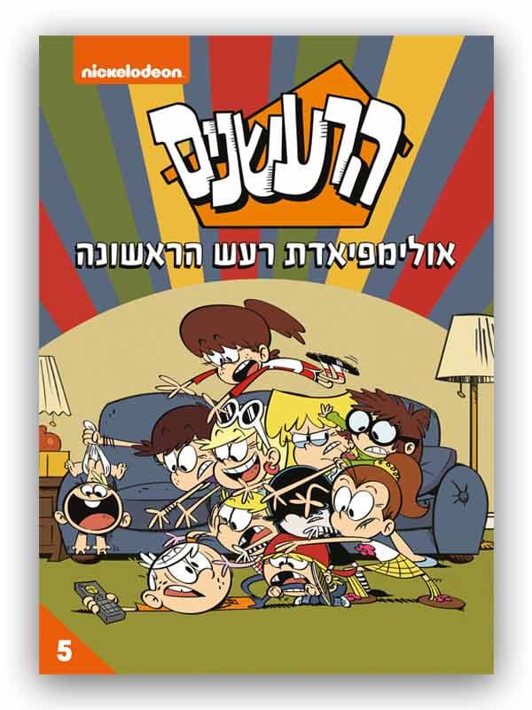 הרעשנים 5 - אולימפיאדת רעש הראשונה