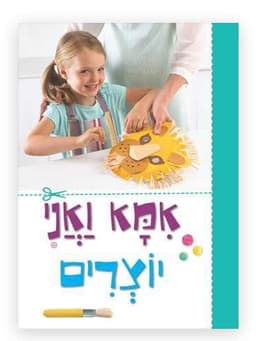 אמא ואני יוצרים