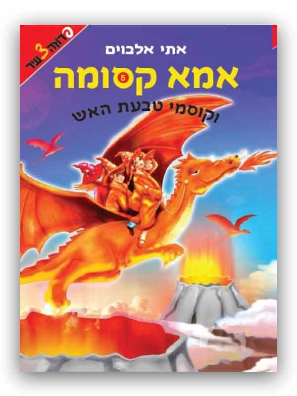 אמא קסומה 5 - וקוסמי טבעת האש