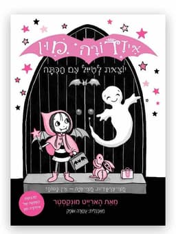 איזדורה מון 6 - יוצאת לטיול עם הכיתה