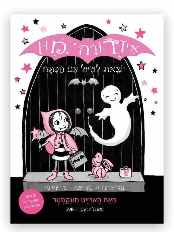 איזדורה מון 6 - יוצאת לטיול עם הכיתה