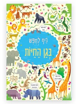 כיף לחפש בגן חיות