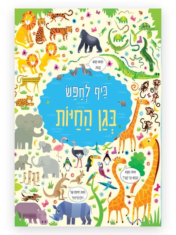 כיף לחפש בגן חיות