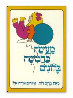 מעשה בחמישה בלונים