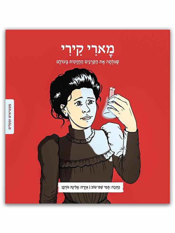 ממציאים ומגלים - מארי קירי