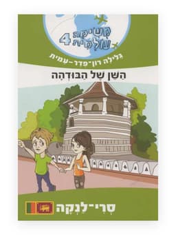 משימה עולמית 4 - השן של הבודהה (סרי-לנקה)