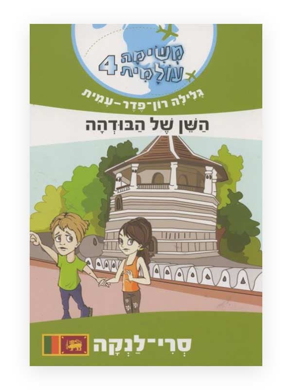 משימה עולמית 4 - השן של הבודהה (סרי-לנקה)