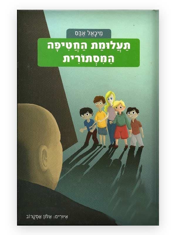 משחקי בילוש 1 - תעלומת החטיפה המסתורית
