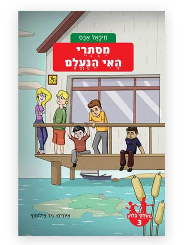 משחקי בילוש 3 - מסתרי האי הנעלם