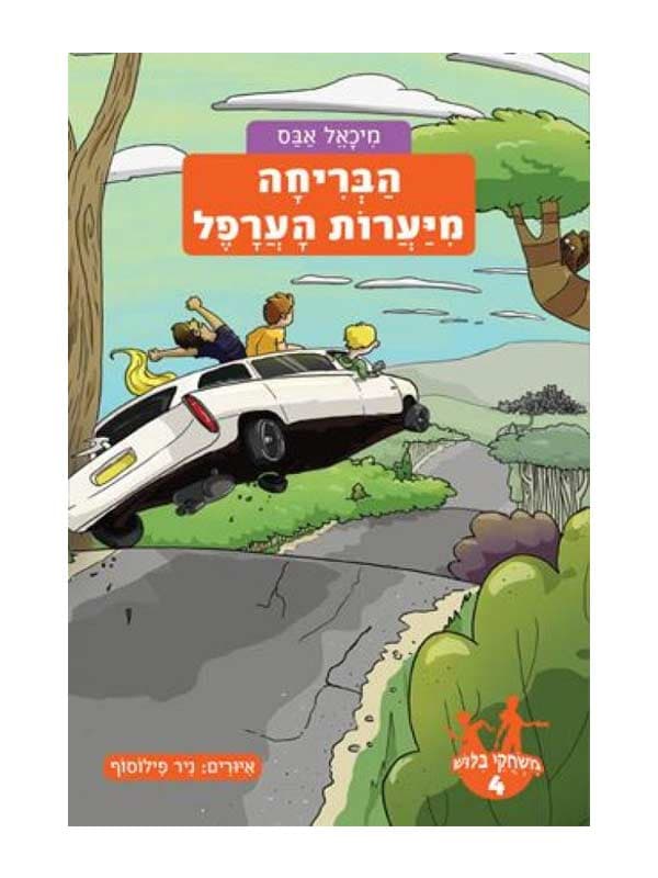 משחקי בילוש 4 - הבריחה מיערות הערפל
