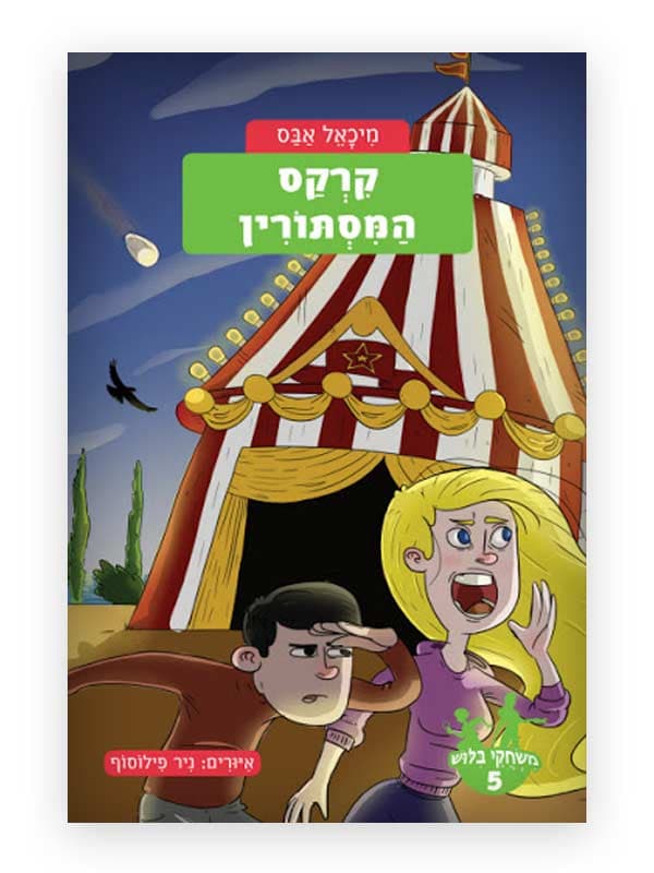 משחקי בילוש 5 - קרקס המסתורין
