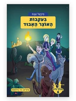 משחקי בילוש 6 - בעקבות האוצר האבוד