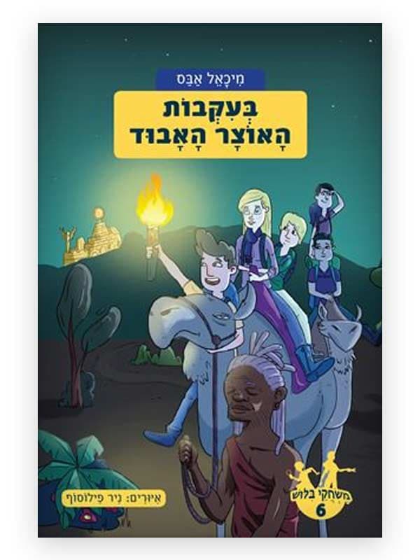 משחקי בילוש 6 - בעקבות האוצר האבוד