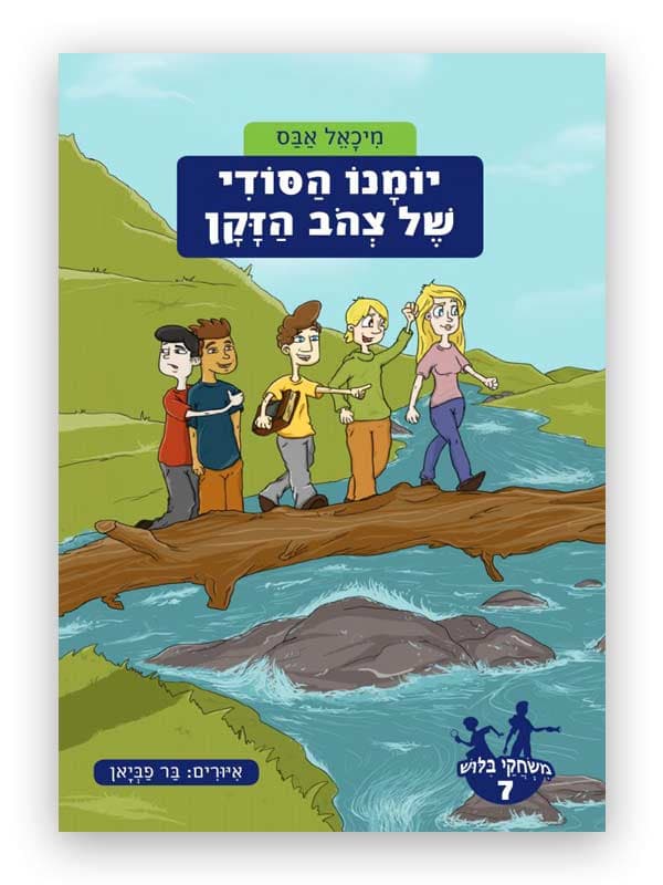 משחקי בילוש 7 - יומנו הסודי של צהוב הזקן