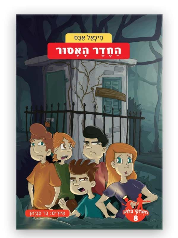 משחקי בילוש 8 - החדר האסור