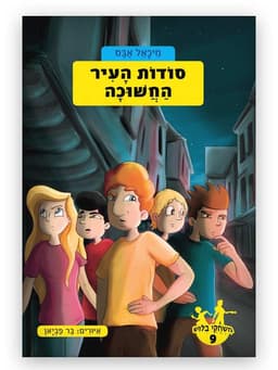 משחקי בילוש 9 - סודות העיר החשוכה