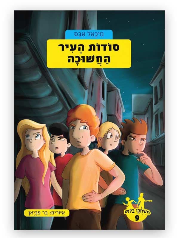 משחקי בילוש 9 - סודות העיר החשוכה