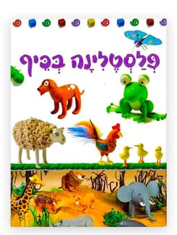 פלסטלינה בכיף