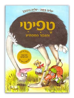 טפיטי 5 - והגיבור המפתיע