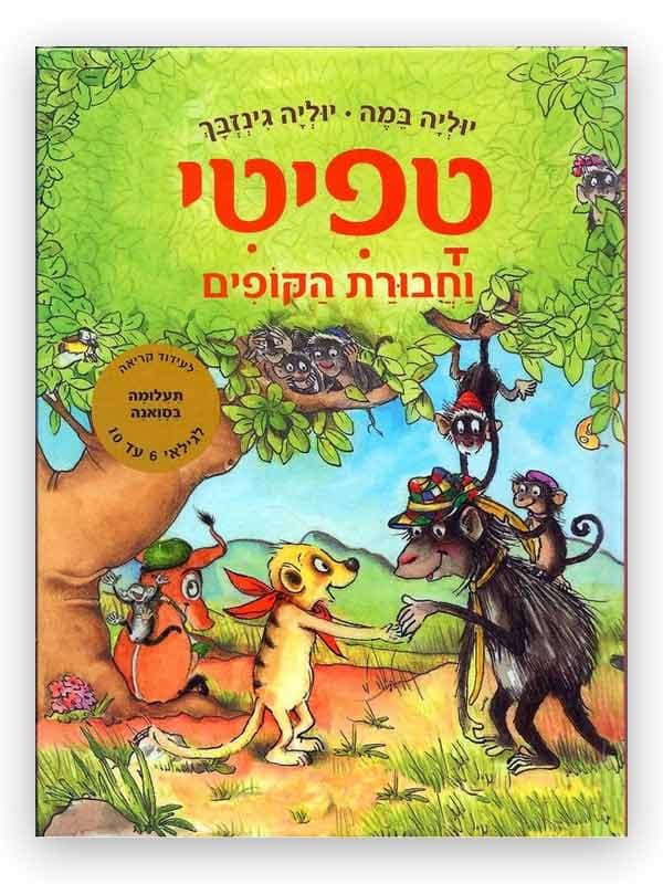 טפיטי 6 - וחבורת הקופים