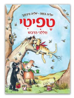 טפיטי 7 - וזללני הדבש