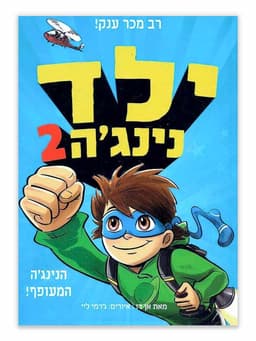 ילד נינג'ה 2 - הנינג'ה המעופף