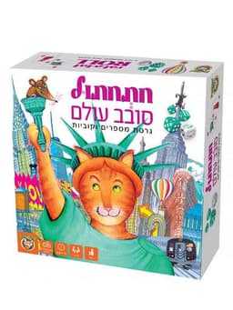 חתחתול סובב עולם