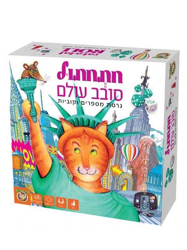 חתחתול סובב עולם