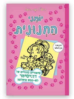יומני החנונית 10 - סיפורים מהחיים של דוגיסיטר
