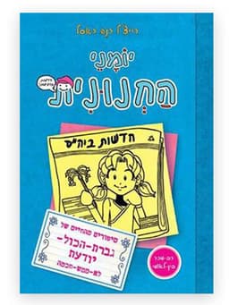 יומני החנונית 5 - גברת הכל יודעת