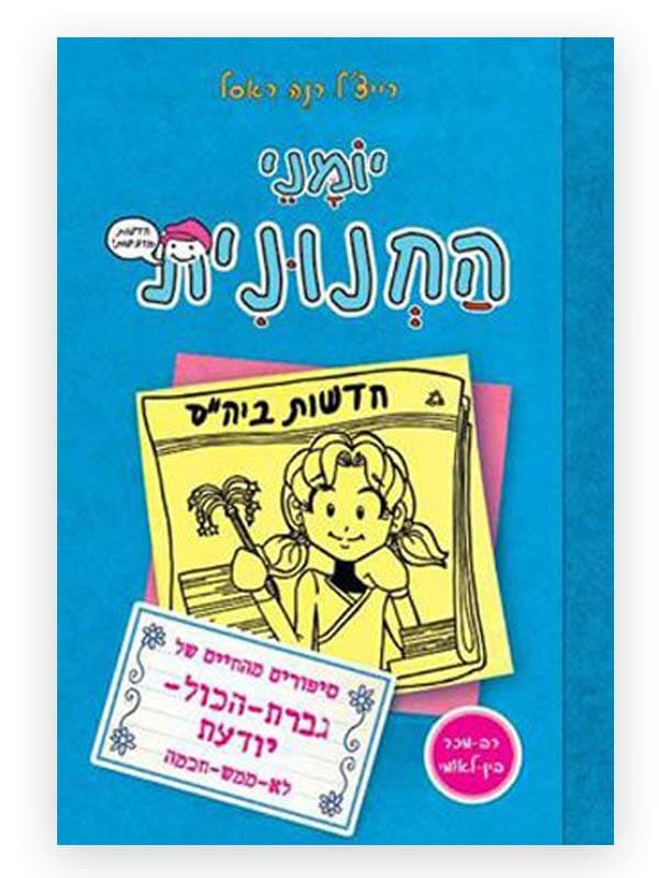 יומני החנונית 5 - גברת הכל יודעת