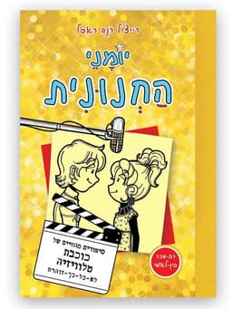 יומני החנונית 7 - כוכבת טלוויזיה לא כל כך זוהרת
