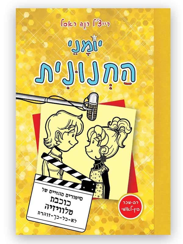 יומני החנונית 7 - כוכבת טלוויזיה לא כל כך זוהרת