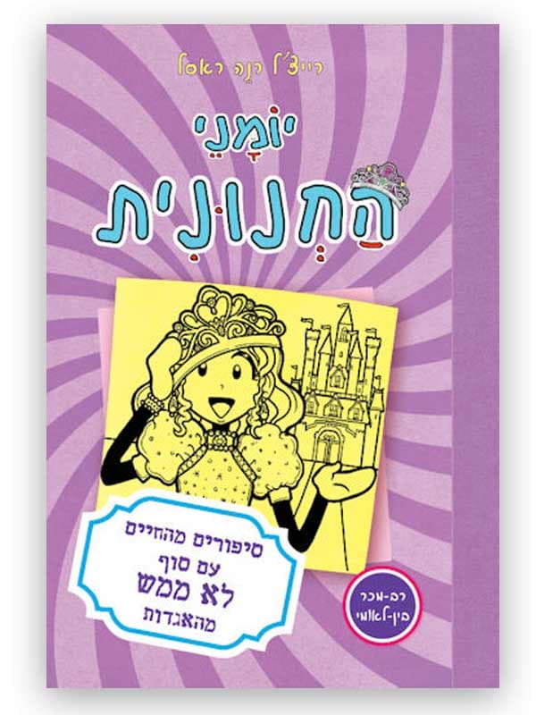 יומני החנונית 8 - סיפורים מהחיים עם סוף לא ממש מהאגדות