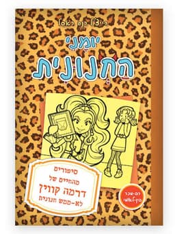 יומני החנונית 9 - סיפורים מהחיים של דרמה קווין לא ממש חנונית